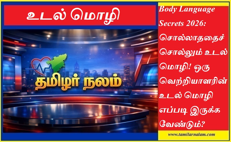 உடல் மொழி ரகசியங்கள் 2026: ஒரு வெற்றியாளரின் பாடி லாங்குவேஜ் எப்படி இருக்க வேண்டும்? - தமிழர் நலம் | Body Language Secrets 2026: Mastering the Silent Language of Success - Tamilar Nalam