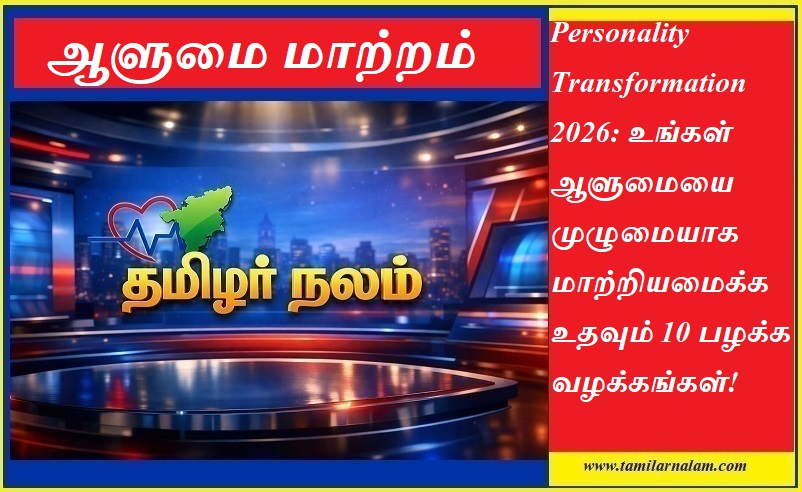 ஆளுமை மாற்றம் 2026: உங்கள் வாழ்க்கையை மாற்றப்போகும் 10 பழக்கவழக்கங்கள்! - தமிழர் நலம் | Personality Transformation 2026: 10 Habits to Completely Change Your Life - Tamilar Nalam