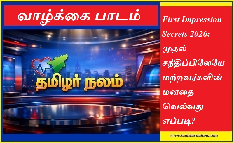 முதல் சந்திப்பில் ஈர்ப்பது எப்படி? 2026-ன் 5 சக்திவாய்ந்த 'ஃபர்ஸ்ட் இம்ப்ரெஷன்' ரகசியங்கள்! - தமிழர் நலம் | First Impression Secrets 2026: How to Win People Instantly - Tamilar Nalam