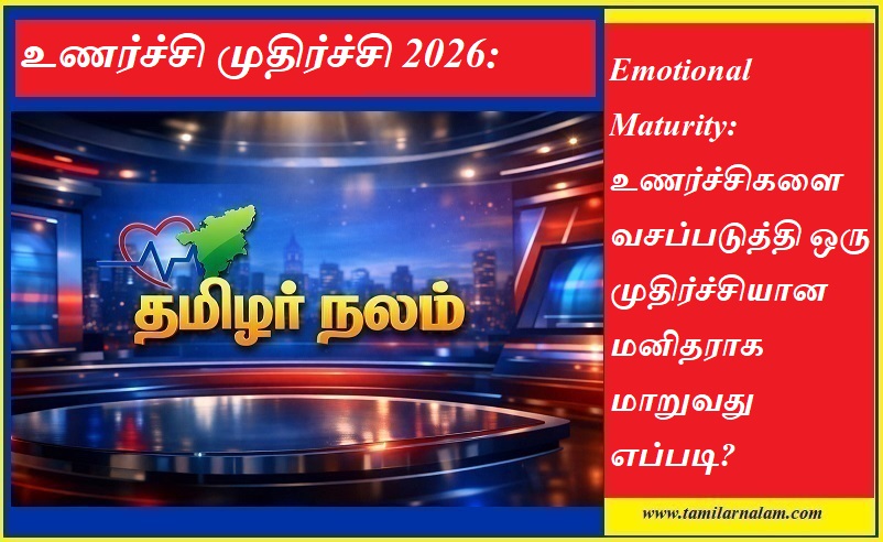 உணர்ச்சி முதிர்ச்சி 2026: கோபத்தையும் வருத்தத்தையும் கையாண்டு ஒரு முதிர்ச்சியான மனிதராக மாறுவது எப்படி? | Emotional Maturity 2026: How to Master Your Emotions and Become a Mature Adult - Tamilar Nalam