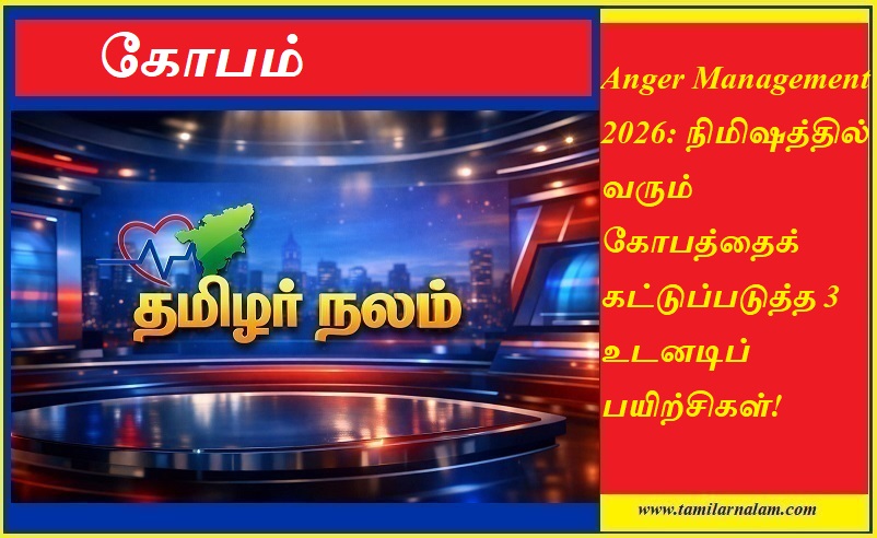 கோபத்தை குறைக்க 3 எளிய வழிகள்: நிமிஷத்தில் வரும் கோபத்தைக் கட்டுப்படுத்த உடனடிப் பயிற்சிகள்! | Anger Management 2026: 3 Instant Exercises to Control Your Anger - Tamilar Nalam