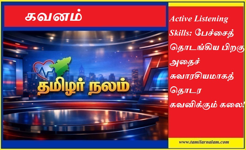 கவனிக்கும் கலை: பேச்சை சுவாரசியமாகத் தொடர உதவும் 'ஆக்டிவ் லிசனிங்' ரகசியங்கள்! - தமிழர் நலம் | Active Listening Skills: The Art of Engaging Conversations - Tamilar Nalam