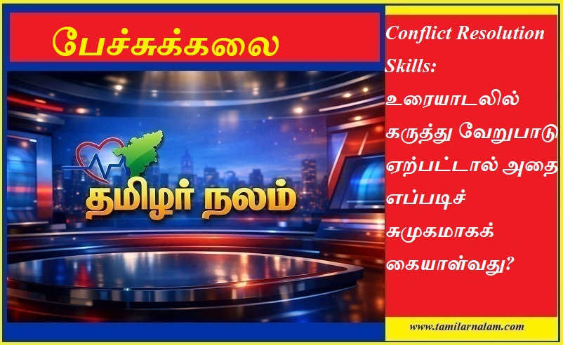 கருத்து வேறுபாடுகளைக் கையாள்வது எப்படி? பிணக்குகளைத் தீர்க்க உதவும் 5 மாஸ்டர் டிப்ஸ்! - தமிழர் நலம் | Conflict Resolution Skills 2026: How to Handle Disagreements Peacefully - Tamilar Nalam