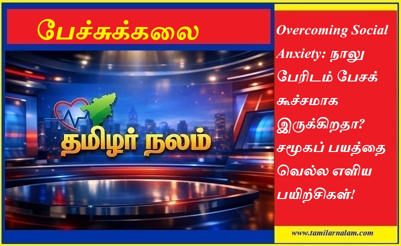 சமூகப் பயத்தை வெல்வது எப்படி? நாலு பேரிடம் பேசக் கூச்சத்தை போக்க 5 எளிய பயிற்சிகள்! | Overcoming Social Anxiety: 5 Simple Exercises to Boost Your Confidence - Tamilar Nalam