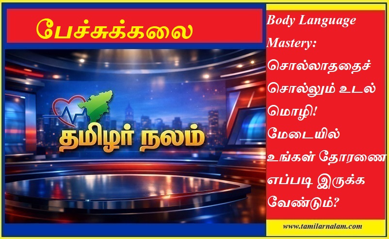 மேடை உடல் மொழி ரகசியங்கள்: சபையில் உங்கள் தோரணை எப்படி இருக்க வேண்டும்? - தமிழர் நலம் | Body Language Mastery: Mastering Your Stage Presence - Tamilar Nalam