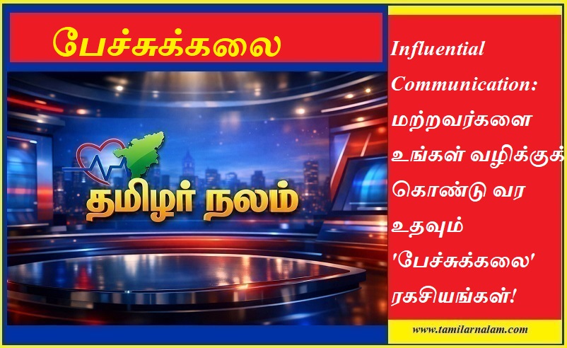 செல்வாக்குமிக்க பேச்சுக்கலை 2026: மற்றவர்களை உங்கள் வழிக்குக் கொண்டு வரும் 5 ரகசியங்கள்! - தமிழர் நலம் | Influential Communication: Secrets to Persuade and Win People Over - Tamilar Nalam