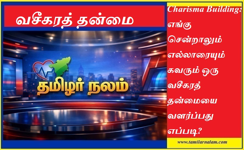வசீகரத் தன்மையை வளர்ப்பது எப்படி? எங்கும் எவரையும் கவரும் 5 ரகசியங்கள்! - தமிழர் நலம் | Charisma Building 2026: How to Develop a Magnetic Personality - Tamilar Nalam