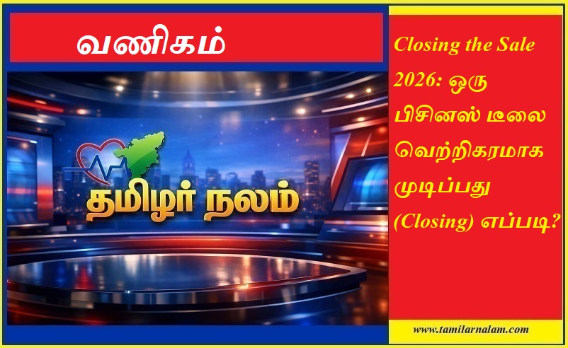 விற்பனையை வெற்றிகரமாக முடிப்பது எப்படி? 2026-ன் 5 சக்திவாய்ந்த 'சேல்ஸ் குளோசிங்' ரகசியங்கள்! | Closing the Sale 2026: 5 Powerful Techniques to Seal the Deal - Tamilar Nalam