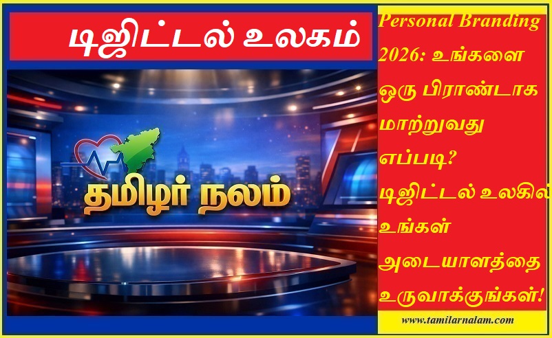 பர்சனல் பிராண்டிங் 2026: உங்களை ஒரு பிராண்டாக மாற்றி டிஜிட்டல் உலகில் சாதிப்பது எப்படி? | Personal Branding 2026: How to Build Your Identity in the Digital Era - Tamilar Nalam