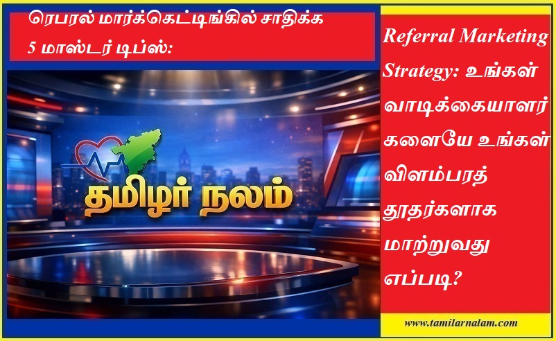 ரெபரல் மார்க்கெட்டிங் 2026: உங்கள் வாடிக்கையாளர்களையே விளம்பரத் தூதர்களாக மாற்றுவது எப்படி? | ​Referral Marketing Strategy 2026: Turn Customers into Brand Ambassadors - Tamilar Nalam