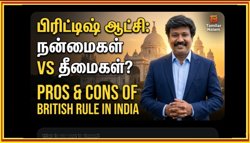🇮🇳 இந்தியாவில் ஆங்கிலேயர் ஆட்சி: நன்மையா? தீமையா? நீங்கள் அறியாத வரலாற்று உண்மைகள்! | British Rule in India: Pros and Cons - A Balanced Historical Analysis for 2026.