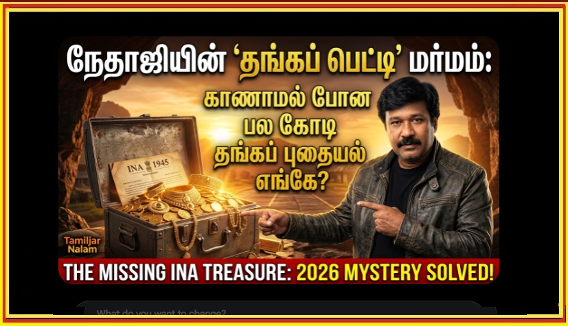 நேதாஜியின் 'தங்கப் பெட்டி' மர்மம்: இந்தியாவின் காணாமல் போன கோடி ரூபாய் பொக்கிஷம் எங்கே? 2026 அதிரடி ரகசியங்கள்! | The Missing INA Treasure: Where is Netaji’s Multi-Crore Gold? 2026 Mystery Solved!