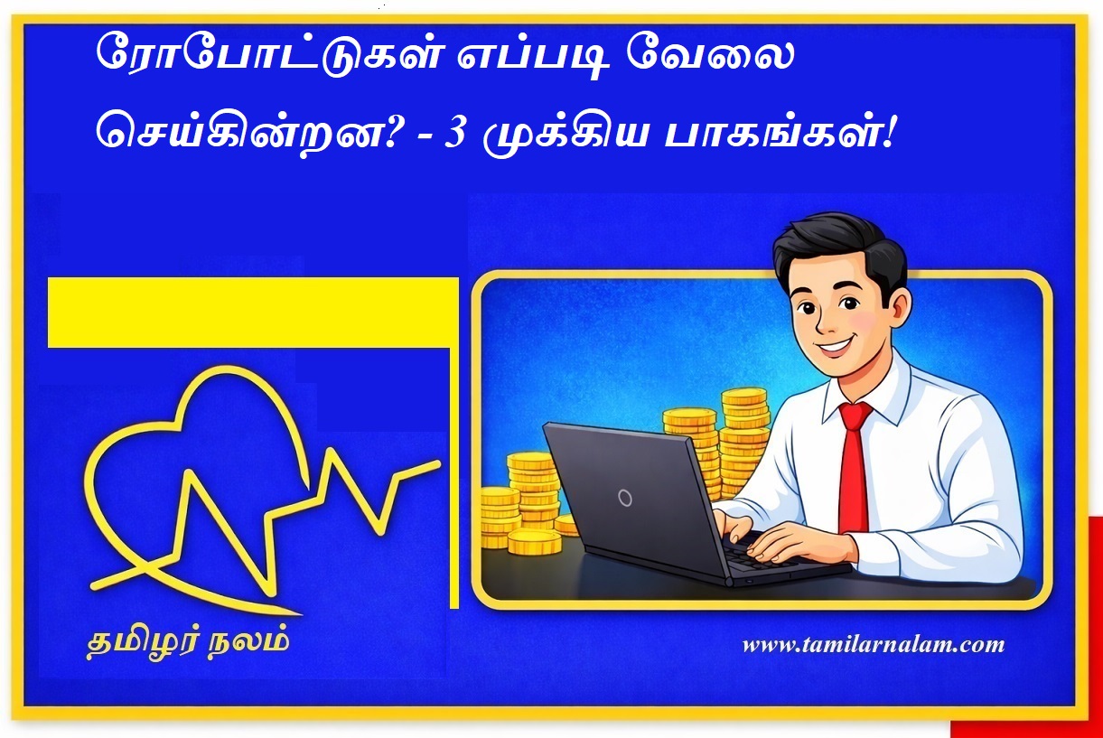 ரோபோட்டுகள் எப்படி வேலை செய்கின்றன? எளிய அறிவியல் விளக்கம்! | தமிழர் நலம் | How Robots Work? Sensors, Actuators, and AI Explained | Tamilar Nalam