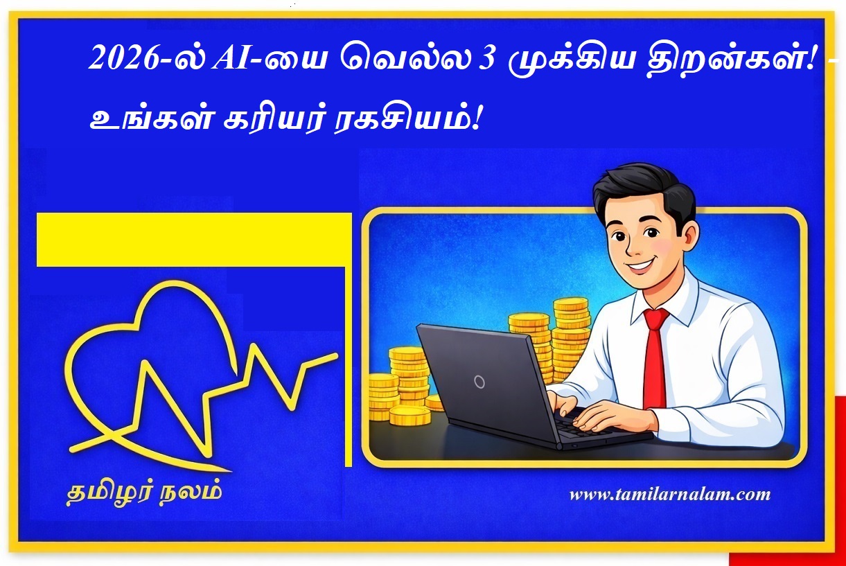 2026-ல் AI-யை வெல்ல 3 முக்கிய திறன்கள்! உங்கள் கரியர் ரகசியம் | தமிழர் நலம் | 3 Essential Skills to Outsmart AI in 2026 | Future-Proof Your Career | Tamilar Nalam