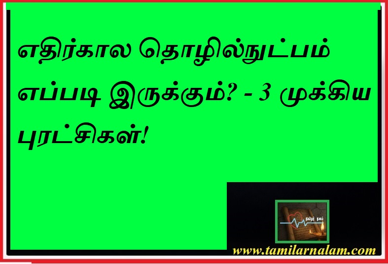 எதிர்கால தொழில்நுட்பம் எப்படி இருக்கும்? 2030-ன் வியக்கத்தக்க மாற்றங்கள்! | தமிழர் நலம் | What is the Future of Technology? Life in 2030 and Beyond | Tamilar Nalam