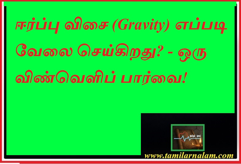 ஈர்ப்பு விசை (Gravity) எப்படி வேலை செய்கிறது? எளிய அறிவியல் விளக்கம்! | தமிழர் நலம் | How Gravity Works? Newton vs Einstein Explained Simply | Tamilar Nalam