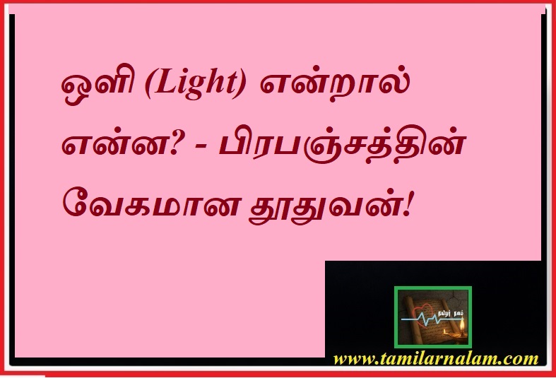 💡 ஒளி (Light) என்றால் என்ன? பிரபஞ்சத்தின் வேகமான ரகசியம்! | தமிழர் நலம் | What is Light? The Science of Photons and Speed in 2026 | Tamilar Nalam