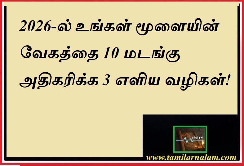 2026-ல் உங்கள் மூளையின் வேகத்தை 10 மடங்கு அதிகரிக்க 3 எளிய வழிகள்! | தமிழர் நலம் | 3 Simple Ways to Boost Your Brain Power by 10x in 2026 | Tamilar Nalam