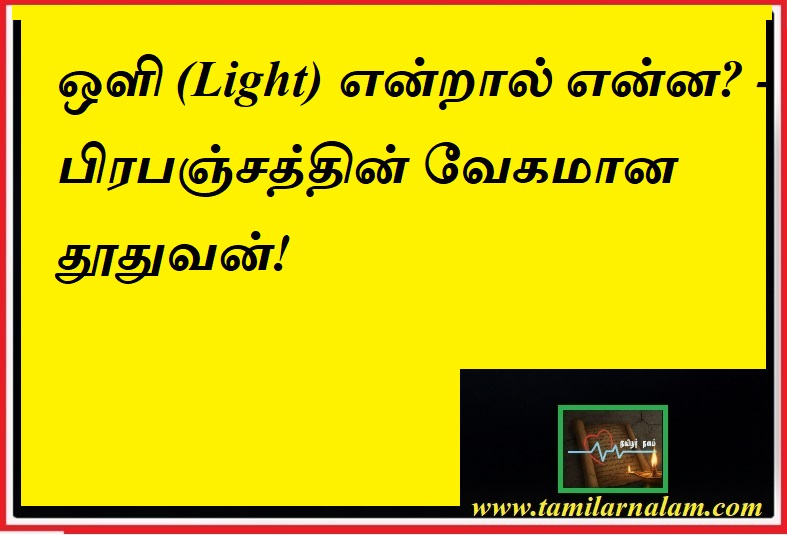 ஒளி (Light) என்றால் என்ன? பிரபஞ்சத்தின் வேகமான ரகசியம்! | தமிழர் நலம் | What is Light? The Science of Photons and Cosmic Speed | Tamilar Nalam