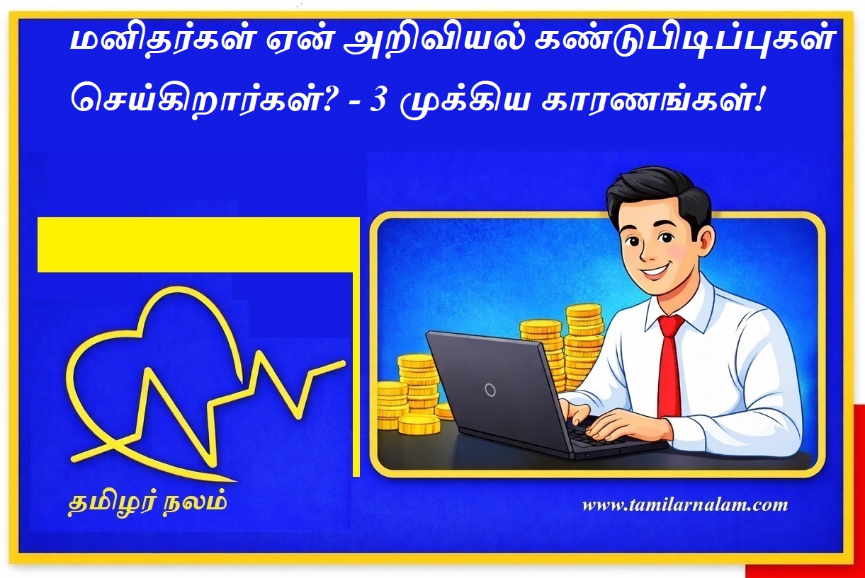 மனிதர்கள் ஏன் அறிவியல் கண்டுபிடிப்புகள் செய்கிறார்கள்? தேடலின் ரகசியம்! | தமிழர் நலம் | Why Do Humans Make Scientific Discoveries? The Drive for Innovation | Tamilar Nalam