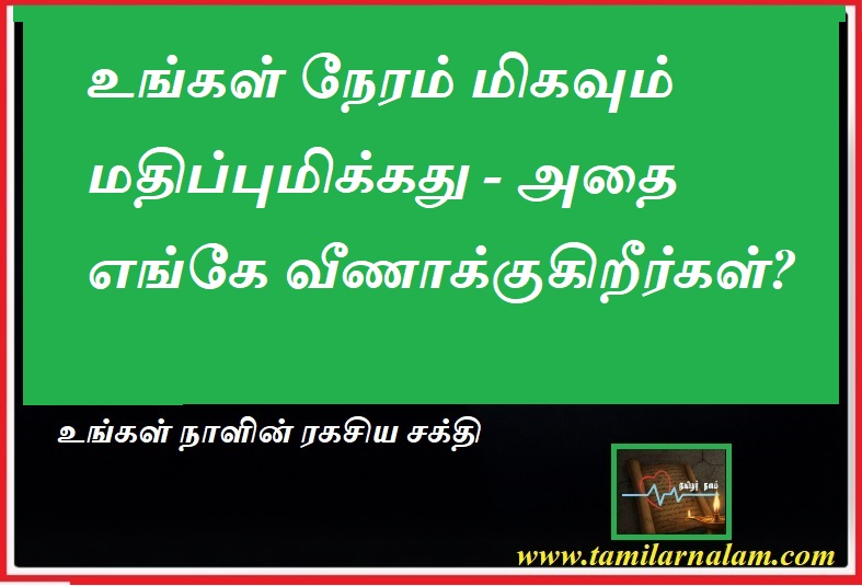 உங்கள் நேரம் மதிப்புமிக்கது! வீணாவதைத் தடுத்து வாழ்க்கையை வெல்வது எப்படி? | தமிழர் நலம் | Stop Wasting Time: 4 Life Lessons for Inner Peace 2026 | Tamilar Nalam