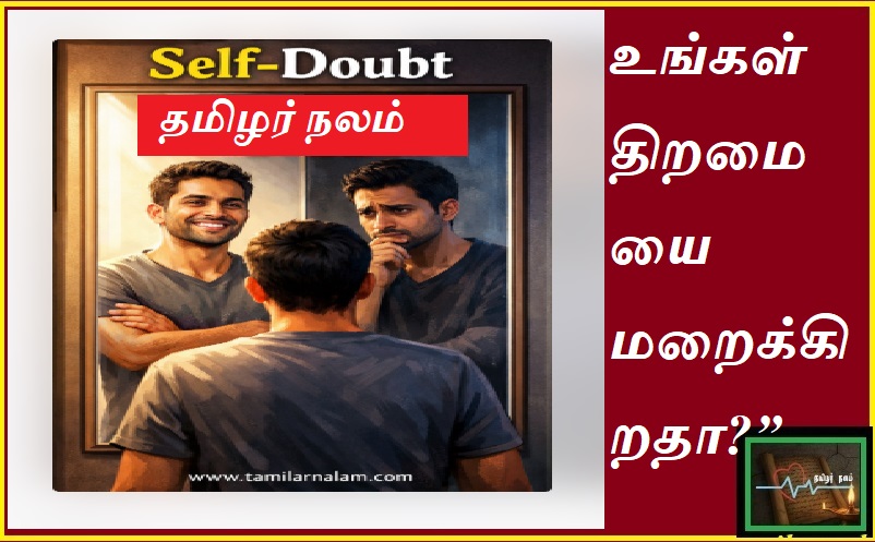 Self-Doubt – திறமை இருந்தும் நம்மை நாமே ஏன் சந்தேகப்படுறோம்? | Self-Doubt: Why We Question Our Own Ability Even When We’re Capable
