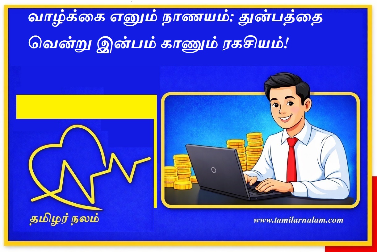 வாழ்க்கை எனும் நாணயம்: துன்பத்தை வென்று இன்பம் காணும் ரகசியம்! | Life as a Coin: The Secret to Overcoming Sorrows and Finding Happiness!