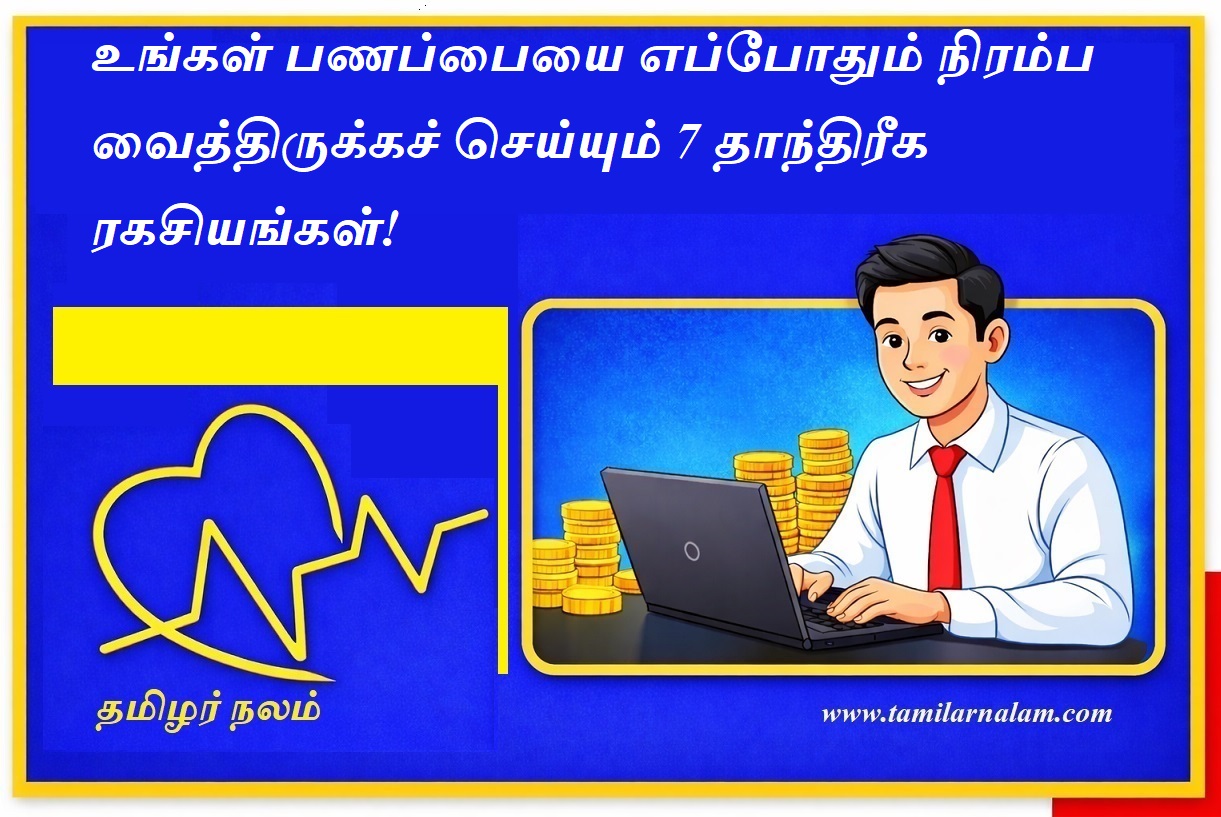 உங்கள் பணப்பையை எப்போதும் நிரம்ப வைத்திருக்கச் செய்யும் 7 தாந்திரீக ரகசியங்கள்! |  7 Tantric Secrets to Keep Your Wallet Always Full of Money!