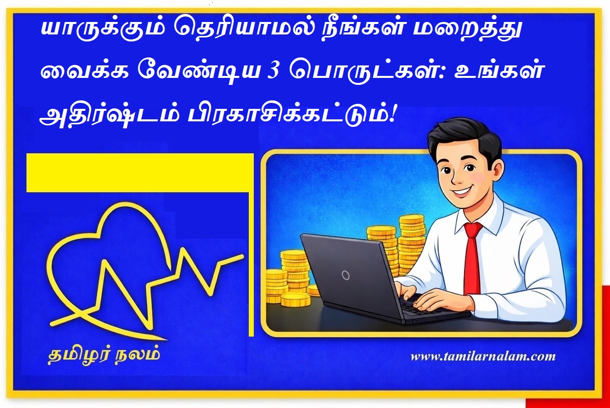 யாருக்கும் தெரியாமல் நீங்கள் மறைத்து வைக்க வேண்டிய 3 பொருட்கள்: உங்கள் அதிர்ஷ்டம் பிரகாசிக்கட்டும்! | 3 Things You Must Keep Secret to Change Your Luck Forever!