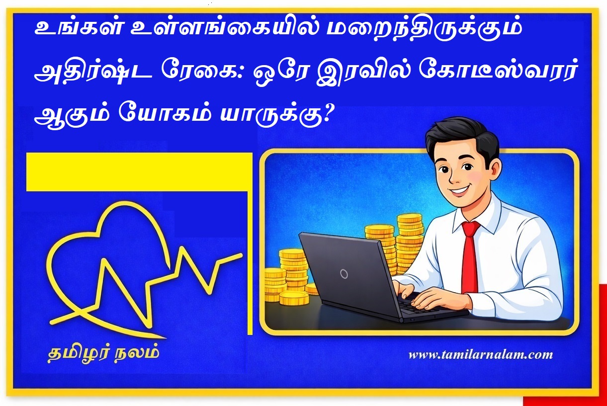 உங்கள் உள்ளங்கையில் மறைந்திருக்கும் அதிர்ஷ்ட ரேகை: ஒரே இரவில் கோடீஸ்வரர் ஆகும் யோகம் யாருக்கு? | The Hidden Lucky Line in Your Palm: Who Has the Fortune to Become a Millionaire Overnight?