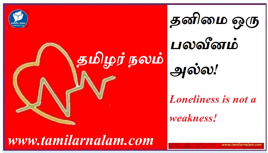தனிமையைக் கண்டு அஞ்சாதீர்கள்.. அதை உங்கள் ஆயுதமாக மாற்றுங்கள்! மனவலிமை பெற 5 ரகசிய வழிகள்! | Don't Fear Loneliness.. Make It Your Weapon! 5 Secret Ways to Gain Mental Strength!