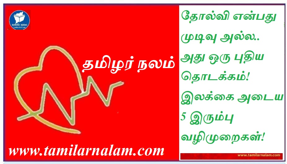 தோல்வி என்பது முடிவு அல்ல.. அது ஒரு புதிய தொடக்கம்! இலக்கை அடைய 5 இரும்பு வழிமுறைகள்! | Failure is Not the End.. It's a New Beginning! 5 Iron Rules to Reach Your Goals!