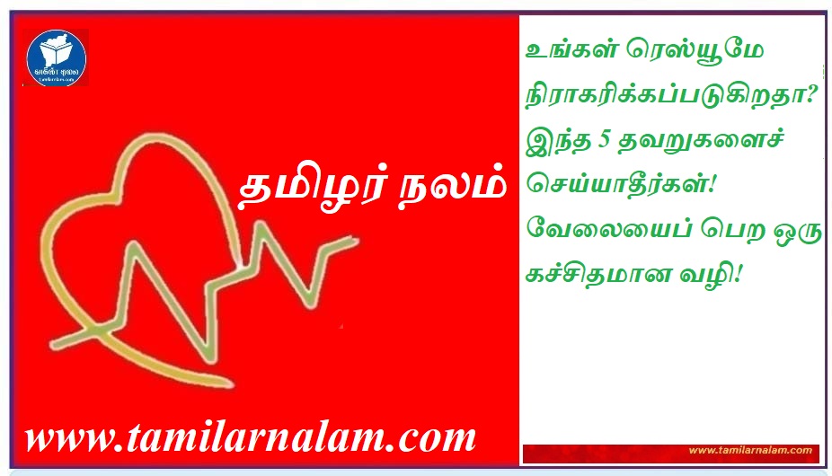 உங்கள் ரெஸ்யூமே நிராகரிக்கப்படுகிறதா? இந்த 5 தவறுகளைச் செய்யாதீர்கள்! வேலையைப் பெற ஒரு கச்சிதமான வழி! | Is Your Resume Getting Rejected? Avoid These 5 Common Mistakes! A Perfect Way to Get Hired!