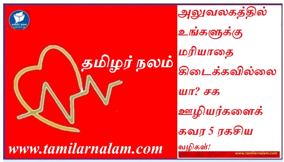 அலுவலகத்தில் உங்களுக்கு மரியாதை கிடைக்கவில்லையா? சக ஊழியர்களைக் கவர 5 ரகசிய வழிகள்! | Not Getting Respect at Work? 5 Secret Ways to Gain Influence Among Colleagues!