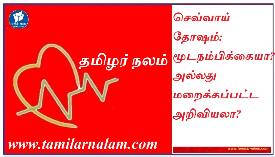 செவ்வாய் தோஷம் உண்மையா? திருமணத் தடையும் அறிவியல் உண்மைகளும்! | தமிழர் நலம் | Is Chevvai Dosham Real? Scientific Reasons Behind Manglik Dosha Explained!