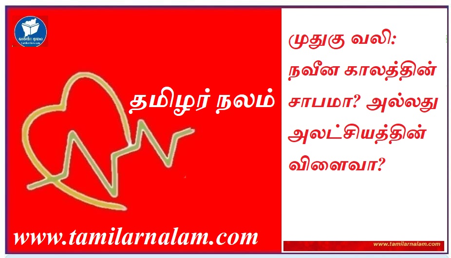 முதுகு வலிக்கு முற்றுப்புள்ளி! சித்தர்கள் சொன்ன 3 எளிய ஆசனங்கள் மற்றும் தீர்வுகள் | தமிழர் நலம் | Permanent Solution for Back Pain: 3 Simple Yoga Asanas & Siddha Remedies | Tamilar Nalam