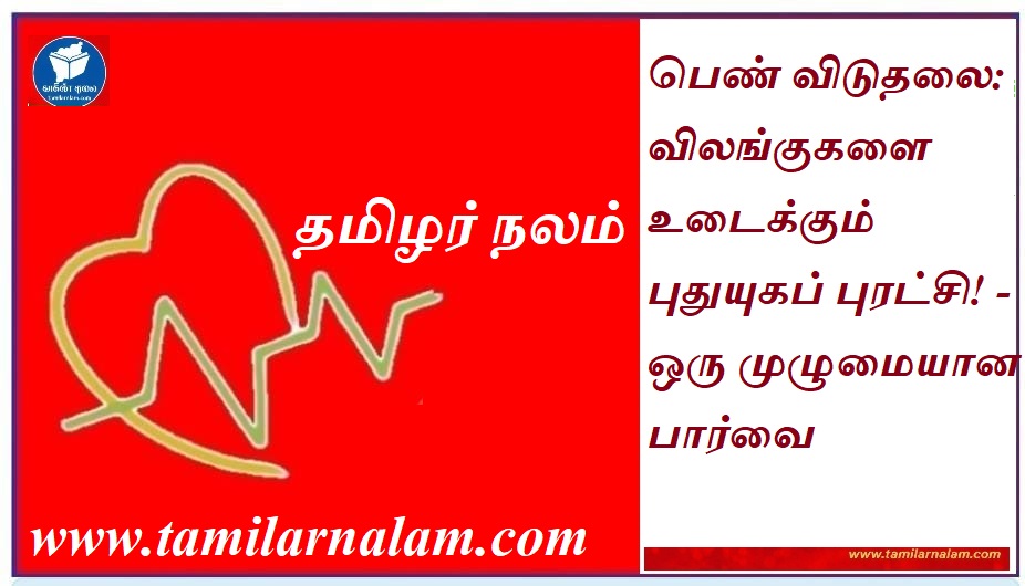 பெண் விடுதலை: விலங்குகளை உடைக்கும் புதுயுகப் புரட்சி! - ஒரு முழுமையான பார்வை | Breaking the Shackles: A Revolutionary Take on Women's Liberation & Social Justice