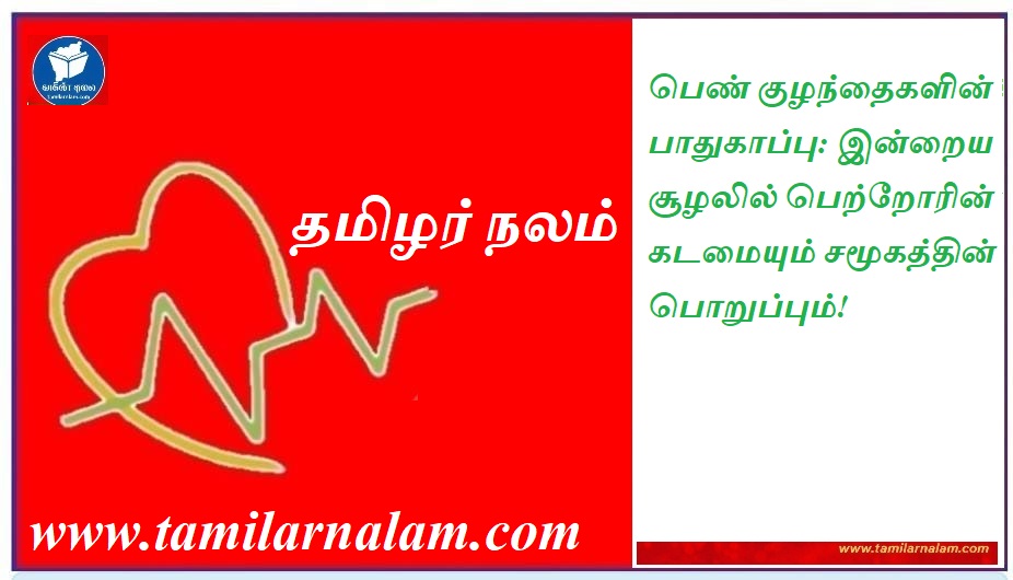 பெண் குழந்தைகளின் பாதுகாப்பு: இன்றைய சூழலில் பெற்றோரின் கடமையும் சமூகத்தின் பொறுப்பும்! | Protection of girl children: The duty of parents and the responsibility of society in today's environment!