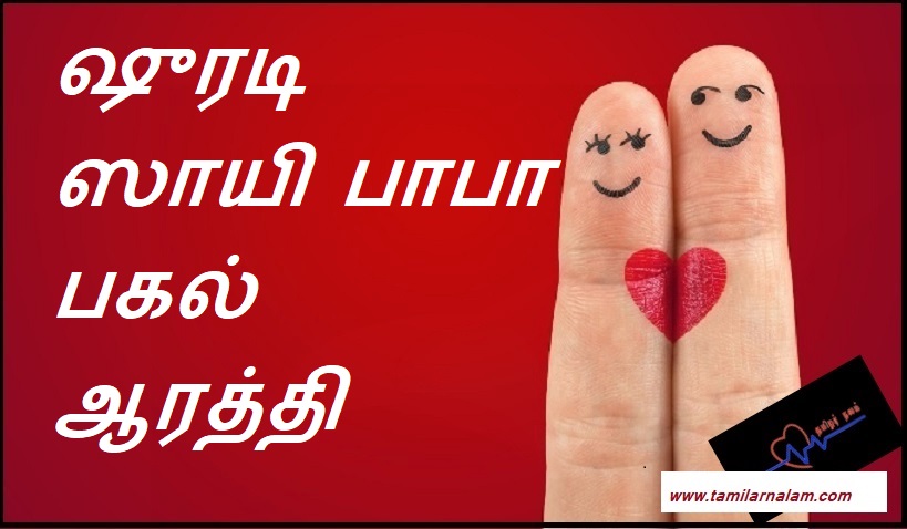 சாய்பாபா ஆரத்தி துதி பாடல்கள் | Sai Baba Aarti Songs