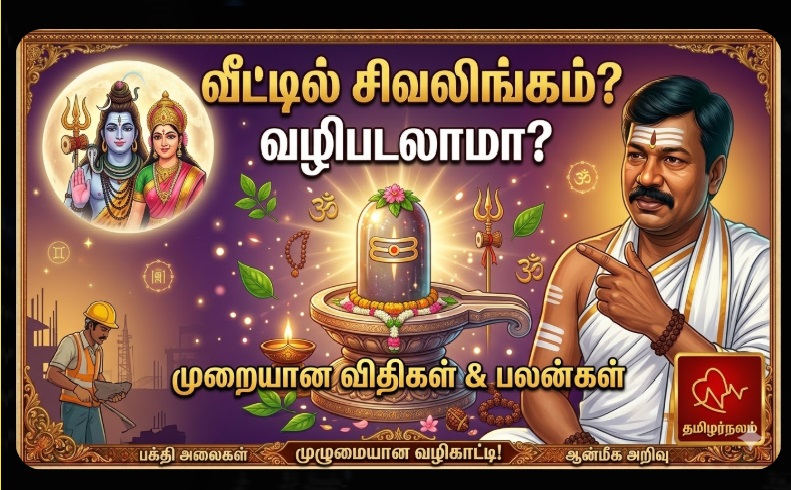 வீட்டில் சிவலிங்கம் வைத்து வழிபடலாமா? முறையான விதிகள் மற்றும் பலன்கள் - தமிழர்நலம் | Can we keep Shivalingam at home? Rules, Rituals, and Benefits - TamilarNalam