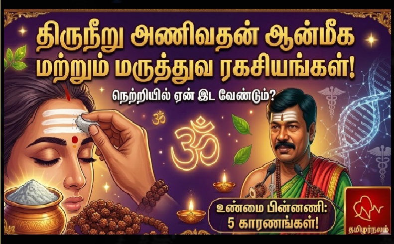 திருநீறு (விபூதி) அணிவதன் ஆன்மீக மற்றும் மருத்துவ ரகசியங்கள்! - தமிழர்நலம் | Spiritual and Medicinal Secrets of Applying Sacred Ash (Vibhuti) - TamilarNalam