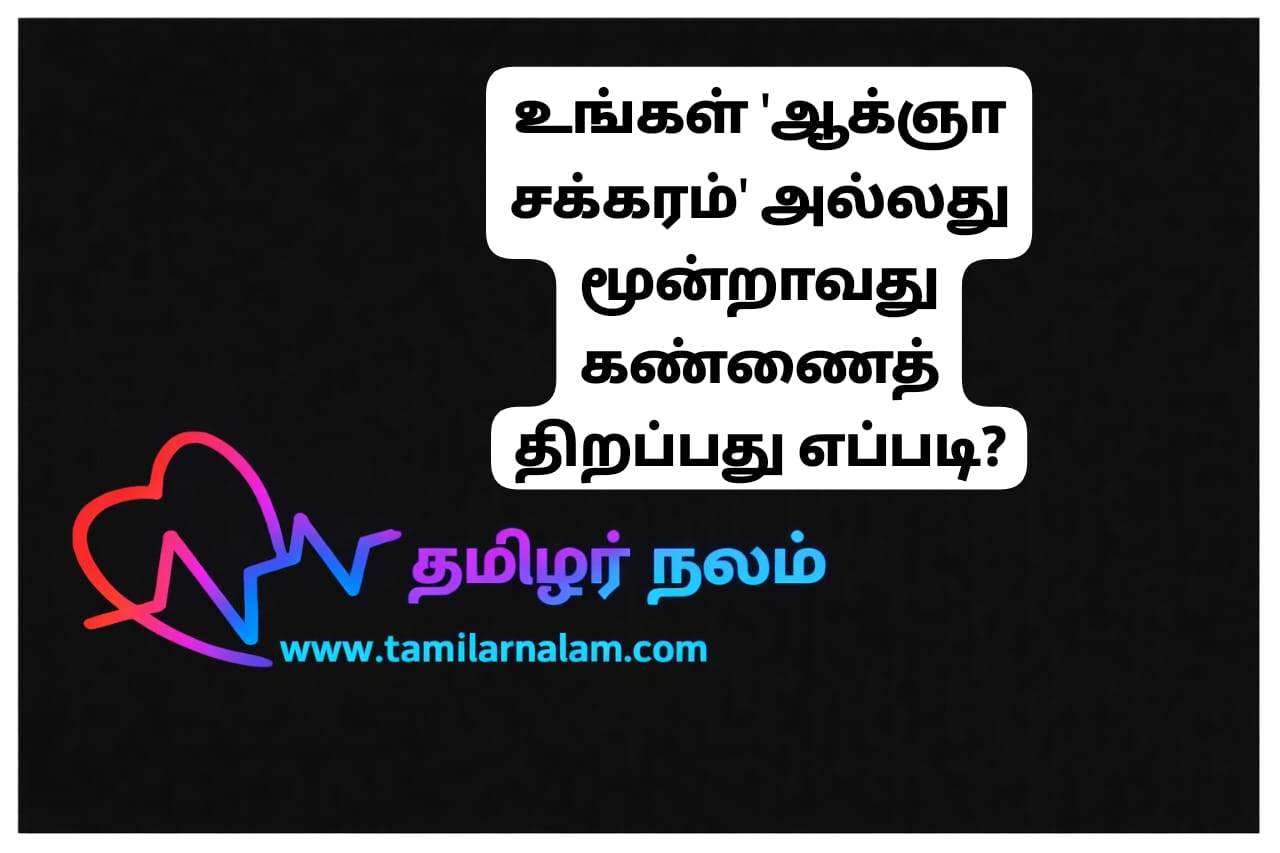 மூன்றாவது கண் (ஆக்ஞா சக்கரம்) திறக்கும் ரகசியம் - தமிழர்நலம் | How to Open Your Third Eye (Ajna Chakra) - TamilarNalam