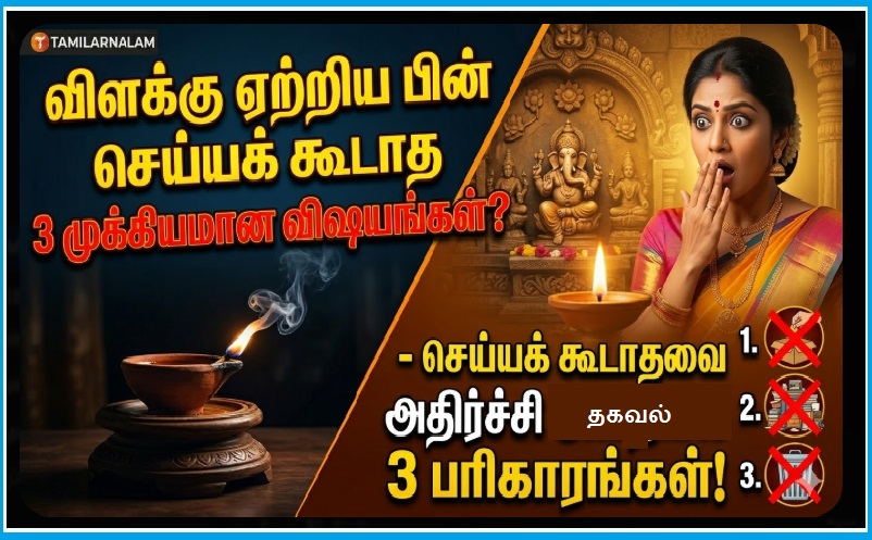 ​விளக்கு ஏற்றிய பின் செய்யக் கூடாத 3 முக்கியமான விஷயங்கள் - இவை தெரிந்தால் அதிர்ச்சி அடைவீர்கள்! | ​3 Critical Things NEVER to Do After Lighting the Lamp - The Shocking Truth!