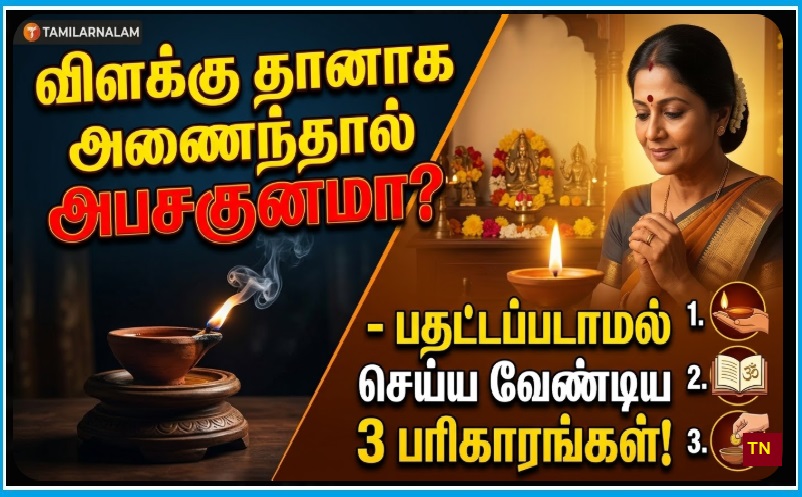 ​விளக்கு தானாக அணைந்தால் அபசகுனமா? - பதட்டப்படாமல் செய்ய வேண்டிய 3 பரிகாரங்கள்! |  ​Is it Bad Luck if the Lamp Goes Out? - 3 Remedies to Stay Calm!