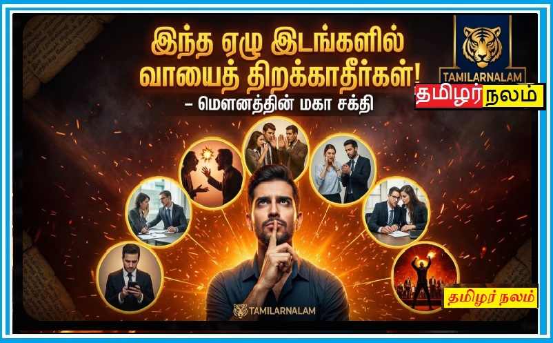 ​இந்த ஏழு இடங்களில் வாயைத் திறக்காதீர்கள்! - மௌனத்தின் மகா சக்தி | ​Don't Open Your Mouth in These 7 Situations! - The Power of Silence