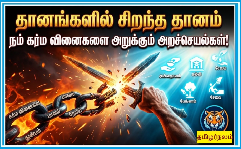 ​தானங்களில் சிறந்த தானம் - நம் கர்ம வினைகளை அறுக்கும் அறச்செயல்கள்! | ​The Best of Charities – Noble Deeds that Sever Our Karmic Bonds!