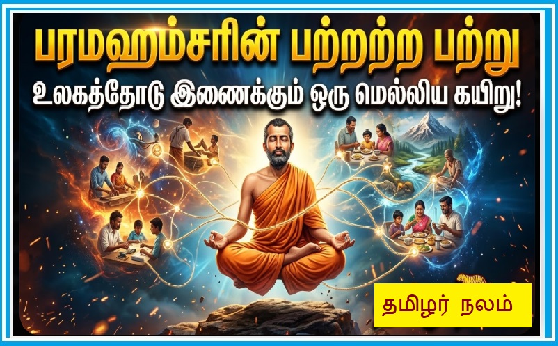 ​பரமஹம்சரின் பற்றற்ற பற்று - உலகத்தோடு இணைக்கும் ஒரு மெல்லிய கயிறு! | ​Paramahamsa's Detached Attachment - The Thin Cord that Linked Him to Earth!