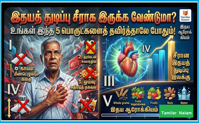 ​இதயத் துடிப்பு சீராக இருக்க வேண்டுமா? உங்கள் சமையலறையில் இருக்கும் இந்த 5 பொருட்களைத் தவிர்த்தாலே போதும்! | ​Maintain a Steady Heartbeat: Avoid These 5 Common Kitchen Ingredients for a Healthy Heart!