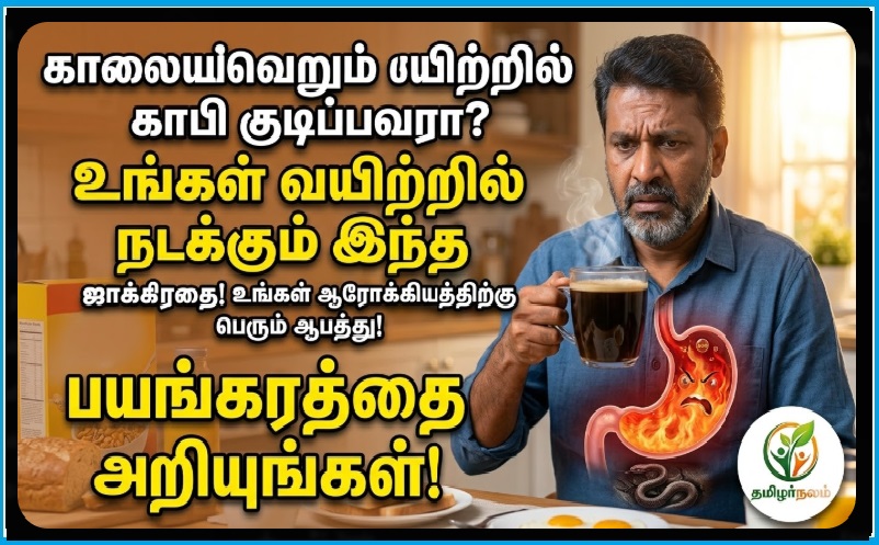 காலையில் வெறும் வயிற்றில் காபி குடிப்பவரா நீங்கள்? உங்கள் வயிற்றில் நடக்கும் இந்த பயங்கரத்தை அறியுங்கள்! | ​Drinking Coffee on an Empty Stomach? Discover the Dangerous Impact on Your Gut and Health!