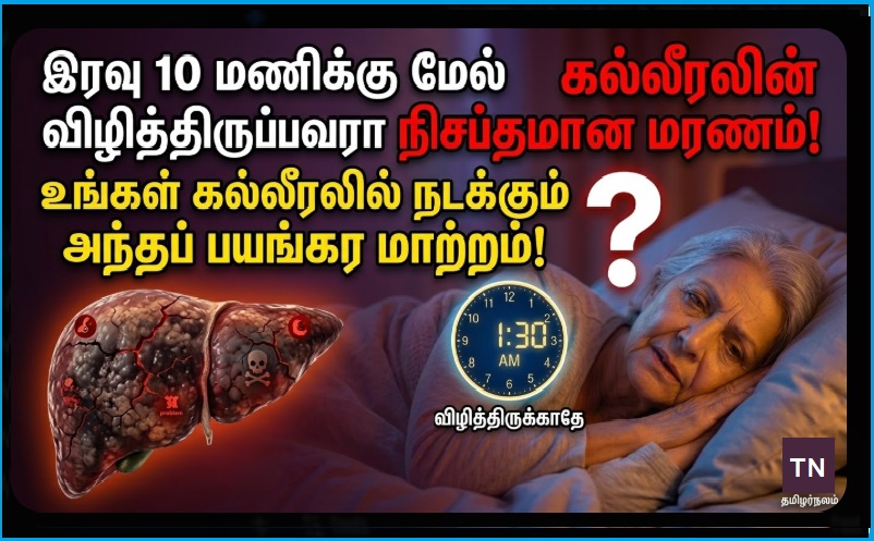 ​இரவு 10 மணிக்கு மேல் விழித்திருப்பவரா நீங்கள்? உங்கள் கல்லீரலில் நடக்கும் அந்தப் பயங்கர மாற்றம்! |  ​Are You Awake After 10 PM? Discover the Shocking Changes Happening in Your Liver and Health!
